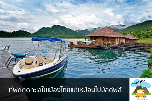 ที่พักติดทะเลในเมืองไทยแต่เหมือนไปมัลดีฟส์ เที่ยวไหนดี จองตั๋วเครื่องบินราคาถูก คาเฟ่น่านั่ง เที่ยวต่างประเทศ 5ที่เที่ยว backpackแบ็คแพค