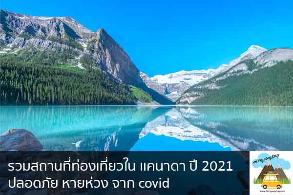 รวมสถานที่ท่องเที่ยวใน เเคนาดา ปี 2021 ปลอดภัย หายห่วง จาก covid เที่ยวไหนดี จองตั๋วเครื่องบินราคาถูก คาเฟ่น่านั่ง เที่ยวต่างประเทศ 5ที่เที่ยว backpackแบ็คแพค