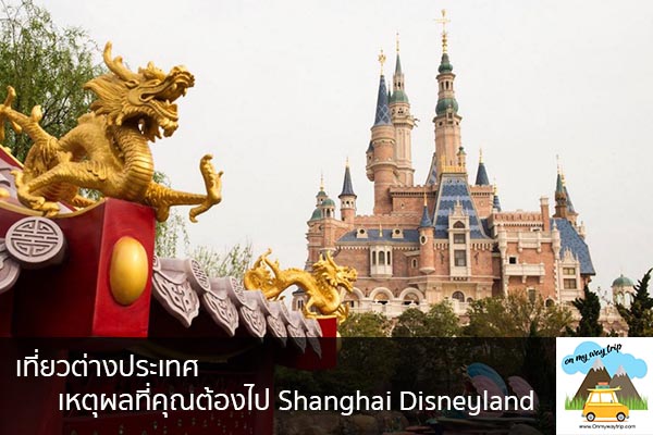 เที่ยวต่างประเทศ เหตุผลที่คุณต้องไป Shanghai Disneyland ใหญ่ที่สุดในเอเชีย เที่ยวไหนดี จองตั๋วเครื่องบินราคาถูก คาเฟ่น่านั่ง เที่ยวต่างประเทศ 5ที่เที่ยว backpackแบ็คแพค