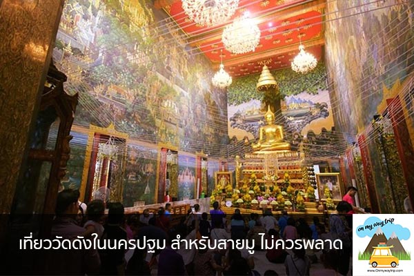 เที่ยววัดดังในนครปฐม สำหรับสายมู ไม่ควรพลาด เที่ยวไหนดี จองตั๋วเครื่องบินราคาถูก คาเฟ่น่านั่ง เที่ยวต่างประเทศ 5ที่เที่ยว backpackแบ็คแพค