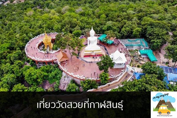 เที่ยววัดสวยที่กาฬสินธุ์ เที่ยวไหนดี จองตั๋วเครื่องบินราคาถูก คาเฟ่น่านั่ง เที่ยวต่างประเทศ 5ที่เที่ยว backpackแบ็คแพค