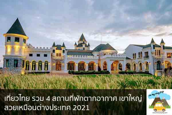 เที่ยวไทย รวม 4 สถานที่พักตากอากาศ เขาใหญ่ สวยเหมือนต่างประเทศ 2021 เที่ยวไหนดี จองตั๋วเครื่องบินราคาถูก คาเฟ่น่านั่ง เที่ยวต่างประเทศ 5ที่เที่ยว backpackแบ็คแพค