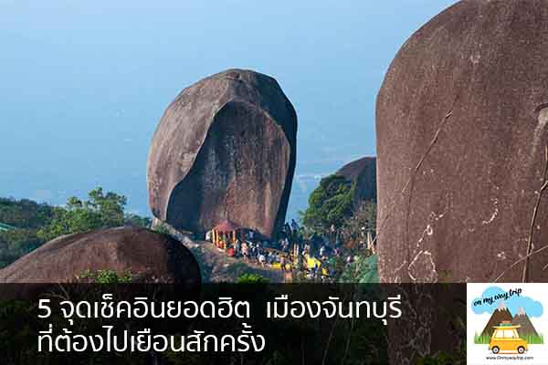 5 จุดเช็คอินยอดฮิต เมืองจันทบุรี ที่ต้องไปเยือนสักครั้ง เที่ยวไหนดี จองตั๋วเครื่องบินราคาถูก คาเฟ่น่านั่ง เที่ยวต่างประเทศ 5ที่เที่ยว backpackแบ็คแพค