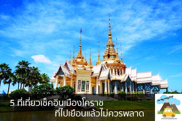 5 ที่เที่ยวเช็คอินเมืองโคราช ที่ไปเยือนแล้วไม่ควรพลาด เที่ยวไหนดี จองตั๋วเครื่องบินราคาถูก คาเฟ่น่านั่ง เที่ยวต่างประเทศ 5ที่เที่ยว backpackแบ็คแพค