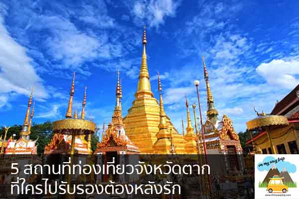 5 สถานที่ท่องเที่ยวจังหวัดตาก ที่ใครไปรับรองต้องหลังรัก เที่ยวไหนดี จองตั๋วเครื่องบินราคาถูก คาเฟ่น่านั่ง เที่ยวต่างประเทศ 5ที่เที่ยว backpackแบ็คแพค