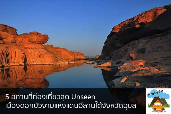 5 สถานที่ท่องเที่ยวสุด Unseen เมืองดอกบัวงามแห่งแดนอีสานใต้จังหวัดอุบล เที่ยวไหนดี จองตั๋วเครื่องบินราคาถูก คาเฟ่น่านั่ง เที่ยวต่างประเทศ 5ที่เที่ยว backpackแบ็คแพค