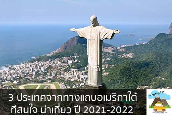 3 ประเทศจากทางแถบอเมริกาใต้ ทีสนใจ น่าเที่ยว ปี 2021-2022 เที่ยวไหนดี จองตั๋วเครื่องบินราคาถูก คาเฟ่น่านั่ง เที่ยวต่างประเทศ 5ที่เที่ยว backpackแบ็คแพค