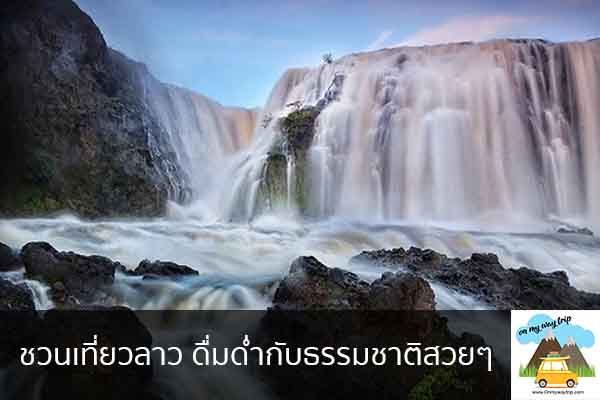 ชวนเที่ยวลาว ดื่มด่ำกับธรรมชาติสวยๆ เที่ยวไหนดี จองตั๋วเครื่องบินราคาถูก คาเฟ่น่านั่ง เที่ยวต่างประเทศ 5ที่เที่ยว backpackแบ็คแพค