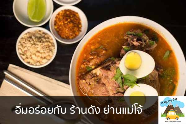 อิ่มอร่อยกับ ร้านดัง ย่านแม่โจ้ เที่ยวไหนดี จองตั๋วเครื่องบินราคาถูก คาเฟ่น่านั่ง เที่ยวต่างประเทศ 5ที่เที่ยว backpackแบ็คแพค