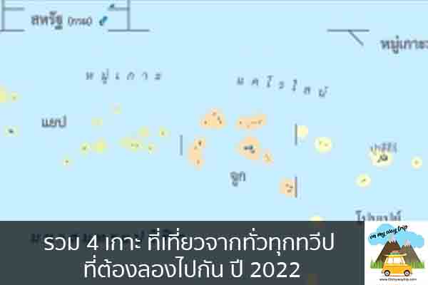 รวม 4 เกาะ ที่เที่ยวจากทั่วทุกทวีป ที่ต้องลองไปกัน ปี 2022 เที่ยวไหนดี จองตั๋วเครื่องบินราคาถูก คาเฟ่น่านั่ง เที่ยวต่างประเทศ 5ที่เที่ยว backpackแบ็คแพค