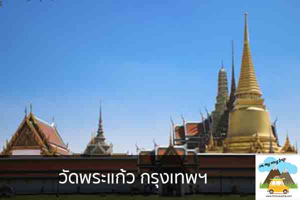 วัดพระเเก้ว กรุงเทพฯ เที่ยวไหนดี จองตั๋วเครื่องบินราคาถูก คาเฟ่น่านั่ง เที่ยวต่างประเทศ 5ที่เที่ยว backpackแบ็คแพค