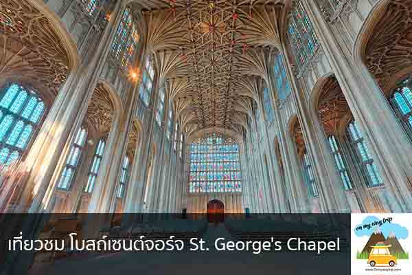 เที่ยวชม โบสถ์เซนต์จอร์จ St. George's Chapel เที่ยวไหนดี จองตั๋วเครื่องบินราคาถูก คาเฟ่น่านั่ง เที่ยวต่างประเทศ 5ที่เที่ยว backpackแบ็คแพค