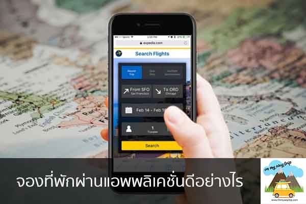 จองที่พักผ่านแอพพลิเคชั่นดีอย่างไร เที่ยวไหนดี จองตั๋วเครื่องบินราคาถูก คาเฟ่น่านั่ง เที่ยวต่างประเทศ 5ที่เที่ยว backpackแบ็คแพค