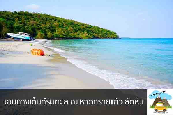 นอนกางเต็นท์ริมทะเล ณ หาดทรายแก้ว สัตหีบ เที่ยวไหนดี จองตั๋วเครื่องบินราคาถูก คาเฟ่น่านั่ง เที่ยวต่างประเทศ 5ที่เที่ยว backpackแบ็คแพค