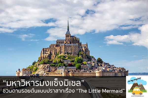 “มหาวิหารมงแซ็งมิเชล” ชวนตามรอยต้นแบบปราสาทเรื่อง “The Little Mermaid” เที่ยวไหนดี จองตั๋วเครื่องบินราคาถูก คาเฟ่น่านั่ง เที่ยวต่างประเทศ 5ที่เที่ยว backpackแบ็คแพค