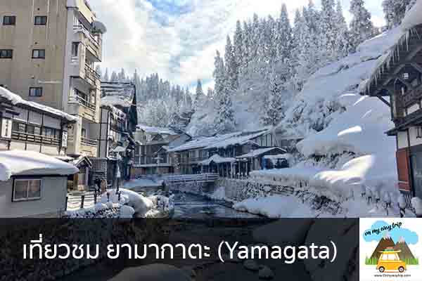 เที่ยวชม ยามากาตะ (Yamagata) เที่ยวไหนดี จองตั๋วเครื่องบินราคาถูก คาเฟ่น่านั่ง เที่ยวต่างประเทศ 5ที่เที่ยว backpackแบ็คแพค