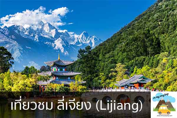 เที่ยวชม ลี่เจียง (Lijiang) เที่ยวไหนดี จองตั๋วเครื่องบินราคาถูก คาเฟ่น่านั่ง เที่ยวต่างประเทศ 5ที่เที่ยว backpackแบ็คแพค