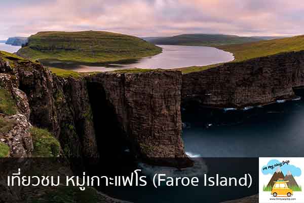 เที่ยวชม หมู่เกาะแฟโร (Faroe Island) เที่ยวไหนดี จองตั๋วเครื่องบินราคาถูก คาเฟ่น่านั่ง เที่ยวต่างประเทศ 5ที่เที่ยว backpackแบ็คแพค