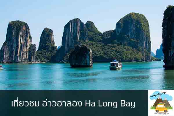 เที่ยวชม อ่าวฮาลอง Ha Long Bay เที่ยวไหนดี จองตั๋วเครื่องบินราคาถูก คาเฟ่น่านั่ง เที่ยวต่างประเทศ 5ที่เที่ยว backpackแบ็คแพค