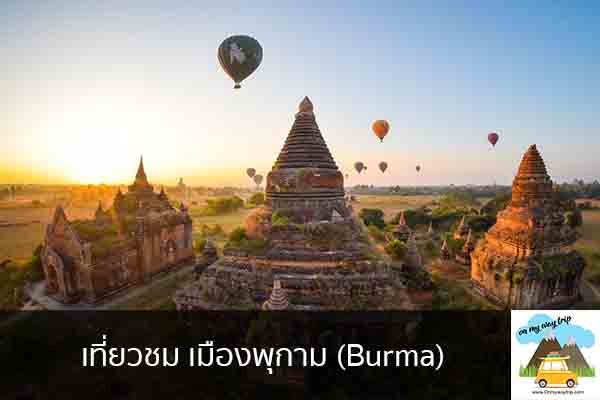 เที่ยวชม เมืองพุกาม (Burma) เที่ยวไหนดี จองตั๋วเครื่องบินราคาถูก คาเฟ่น่านั่ง เที่ยวต่างประเทศ 5ที่เที่ยว backpackแบ็คแพค