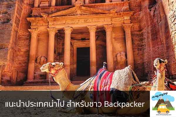 แนะนำประเทศน่าไป สำหรับชาว Backpacker เที่ยวไหนดี จองตั๋วเครื่องบินราคาถูก คาเฟ่น่านั่ง เที่ยวต่างประเทศ 5ที่เที่ยว backpackแบ็คแพค