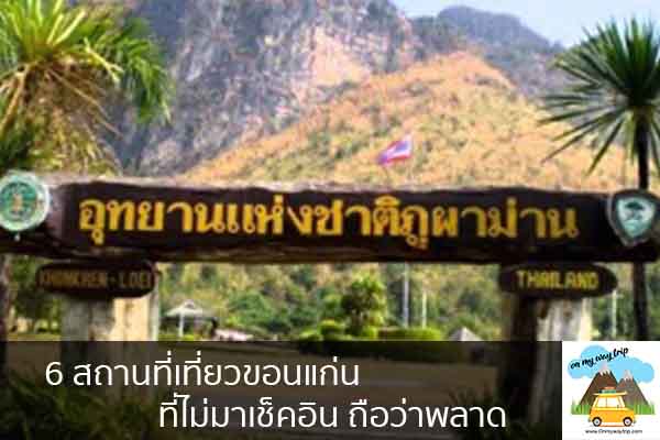 6 สถานที่เที่ยวขอนแก่น ที่ไม่มาเช็คอิน ถือว่าพลาด เที่ยวไหนดี จองตั๋วเครื่องบินราคาถูก คาเฟ่น่านั่ง เที่ยวต่างประเทศ 5ที่เที่ยว backpackแบ็คแพค