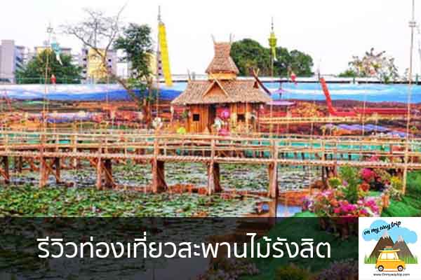 รีวิวท่องเที่ยวสะพานไม้รังสิต เที่ยวไหนดี จองตั๋วเครื่องบินราคาถูก คาเฟ่น่านั่ง เที่ยวต่างประเทศ 5ที่เที่ยว backpackแบ็คแพค