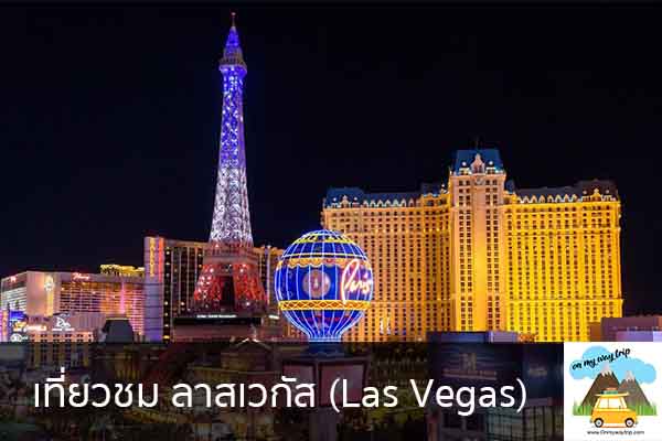 เที่ยวชม ลาสเวกัส (Las Vegas) เที่ยวไหนดี จองตั๋วเครื่องบินราคาถูก คาเฟ่น่านั่ง เที่ยวต่างประเทศ 5ที่เที่ยว backpackแบ็คแพค