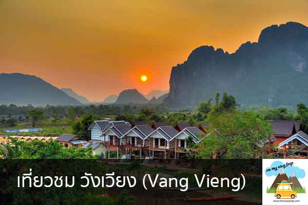 เที่ยวชม วังเวียง (Vang Vieng) เที่ยวไหนดี จองตั๋วเครื่องบินราคาถูก คาเฟ่น่านั่ง เที่ยวต่างประเทศ 5ที่เที่ยว backpackแบ็คแพค