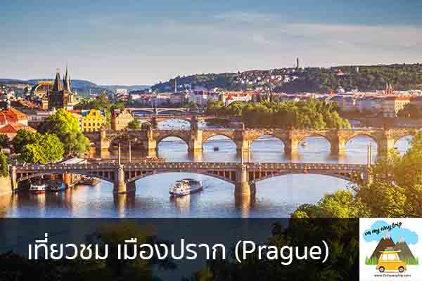 เที่ยวชม เมืองปราก (Prague) เที่ยวไหนดี จองตั๋วเครื่องบินราคาถูก คาเฟ่น่านั่ง เที่ยวต่างประเทศ 5ที่เที่ยว backpackแบ็คแพค