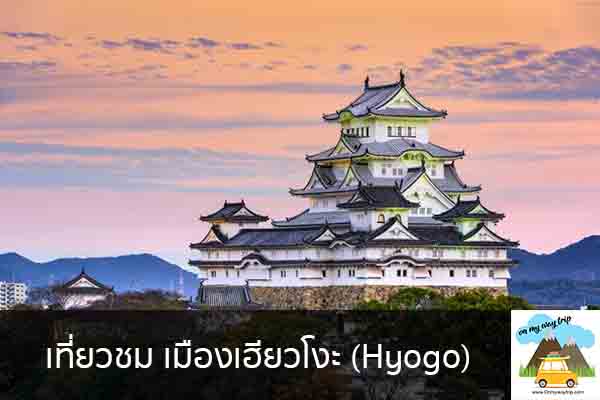 เที่ยวชม เมืองเฮียวโงะ (Hyogo) เที่ยวไหนดี จองตั๋วเครื่องบินราคาถูก คาเฟ่น่านั่ง เที่ยวต่างประเทศ 5ที่เที่ยว backpackแบ็คแพค