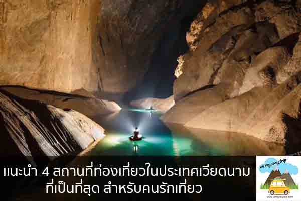 เเนะนำ 4 สถานที่ท่องเที่ยวในประเทศเวียดนาม ที่เป็นที่สุด สำหรับคนรักเที่ยว เที่ยวไหนดี จองตั๋วเครื่องบินราคาถูก คาเฟ่น่านั่ง เที่ยวต่างประเทศ 5ที่เที่ยว backpackแบ็คแพค