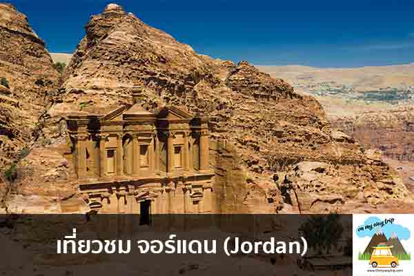 เที่ยวชม จอร์แดน (Jordan) เที่ยวไหนดี จองตั๋วเครื่องบินราคาถูก คาเฟ่น่านั่ง เที่ยวต่างประเทศ 5ที่เที่ยว backpackแบ็คแพค