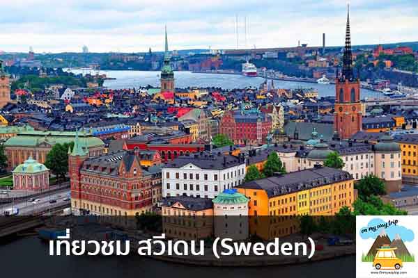 เที่ยวชม สวีเดน (Sweden) เที่ยวไหนดี จองตั๋วเครื่องบินราคาถูก คาเฟ่น่านั่ง เที่ยวต่างประเทศ 5ที่เที่ยว backpackแบ็คแพค