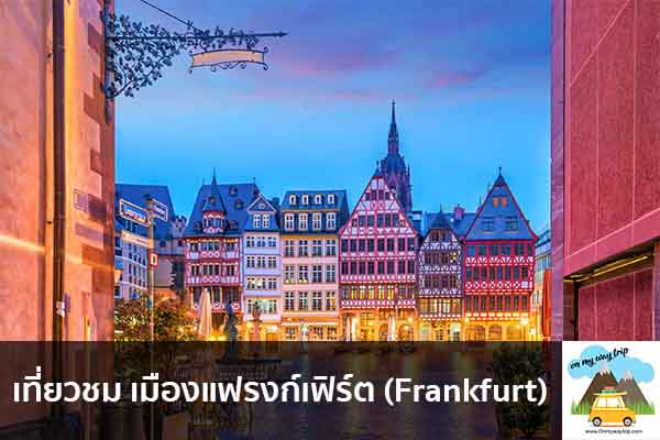 เที่ยวชม เมืองแฟรงก์เฟิร์ต (Frankfurt) เที่ยวไหนดี จองตั๋วเครื่องบินราคาถูก คาเฟ่น่านั่ง เที่ยวต่างประเทศ 5ที่เที่ยว backpackแบ็คแพค