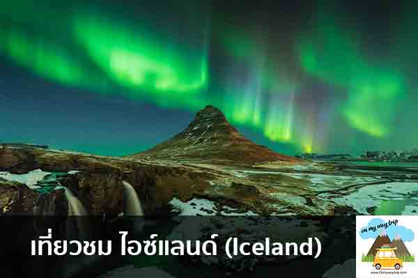 เที่ยวชม ไอซ์แลนด์ (Iceland) คาเฟ่น่านั่ง เที่ยวต่างประเทศ 5ที่เที่ยว backpackแบ็คแพค