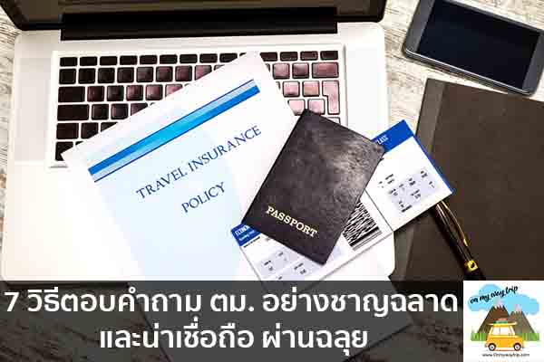 7 วิธีตอบคำถาม ตม. อย่างชาญฉลาด และน่าเชื่อถือ ผ่านฉลุย เที่ยวไหนดี จองตั๋วเครื่องบินราคาถูก คาเฟ่น่านั่ง เที่ยวต่างประเทศ 5ที่เที่ยว backpackแบ็คแพค