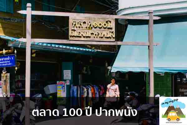 ตลาด 100 ปี ปากพนัง เที่ยวไหนดี จองตั๋วเครื่องบินราคาถูก คาเฟ่น่านั่ง เที่ยวต่างประเทศ 5ที่เที่ยว backpackแบ็คแพค