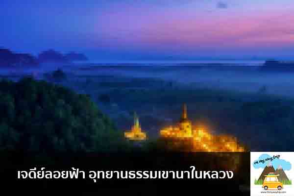 เจดีย์ลอยฟ้า อุทยานธรรมเขานาในหลวง เที่ยวไหนดี จองตั๋วเครื่องบินราคาถูก คาเฟ่น่านั่ง เที่ยวต่างประเทศ 5ที่เที่ยว backpackแบ็คแพค