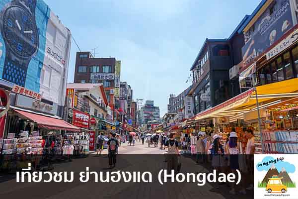 เที่ยวชม ย่านฮงแด (Hongdae) เที่ยวไหนดี จองตั๋วเครื่องบินราคาถูก คาเฟ่น่านั่ง เที่ยวต่างประเทศ 5ที่เที่ยว backpackแบ็คแพค