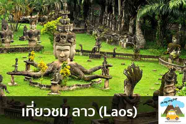 เที่ยวชม ลาว (Laos) เที่ยวไหนดี จองตั๋วเครื่องบินราคาถูก คาเฟ่น่านั่ง เที่ยวต่างประเทศ 5ที่เที่ยว backpackแบ็คแพค