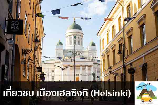 เที่ยวชม เมืองเฮลซิงกิ (Helsinki) เที่ยวไหนดี จองตั๋วเครื่องบินราคาถูก คาเฟ่น่านั่ง เที่ยวต่างประเทศ 5ที่เที่ยว backpackแบ็คแพค