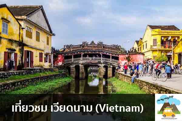 เที่ยวชม เวียดนาม (Vietnam) เที่ยวไหนดี จองตั๋วเครื่องบินราคาถูก คาเฟ่น่านั่ง เที่ยวต่างประเทศ 5ที่เที่ยว backpackแบ็คแพค