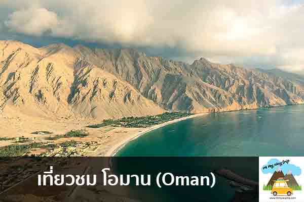 เที่ยวชม  โอมาน (Oman) เที่ยวไหนดี จองตั๋วเครื่องบินราคาถูก คาเฟ่น่านั่ง เที่ยวต่างประเทศ 5ที่เที่ยว backpackแบ็คแพค