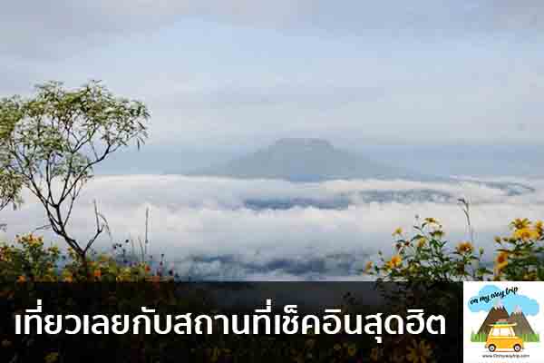 เที่ยวเลยกับสถานที่เช็คอินสุดฮิต เที่ยวไหนดี จองตั๋วเครื่องบินราคาถูก คาเฟ่น่านั่ง เที่ยวต่างประเทศ 5ที่เที่ยว backpackแบ็คแพค