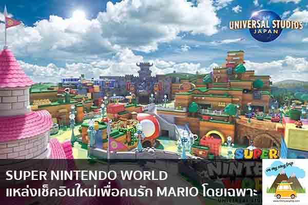 SUPER NINTENDO WORLD แหล่งเช็คอินใหม่เพื่อคนรัก MARIO โดยเฉพาะ เที่ยวไหนดี จองตั๋วเครื่องบินราคาถูก คาเฟ่น่านั่ง เที่ยวต่างประเทศ 5ที่เที่ยว backpackแบ็คแพค