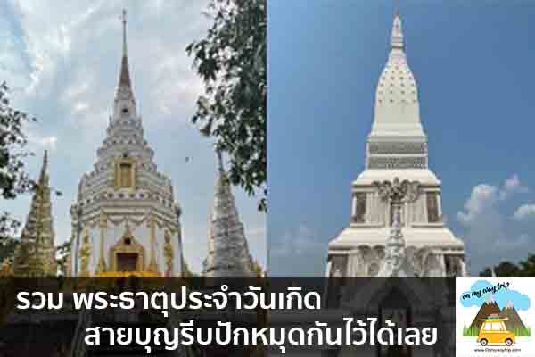 รวม พระธาตุประจำวันเกิด สายบุญรีบปักหมุดกันไว้ได้เลย เที่ยวไหนดี จองตั๋วเครื่องบินราคาถูก คาเฟ่น่านั่ง เที่ยวต่างประเทศ 5ที่เที่ยว backpackแบ็คแพค