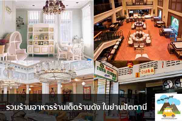 รวมร้านอาหารร้านเด็ดร้านดัง ในย่านปัตตานี เที่ยวไหนดี จองตั๋วเครื่องบินราคาถูก คาเฟ่น่านั่ง เที่ยวต่างประเทศ 5ที่เที่ยว backpackแบ็คแพค