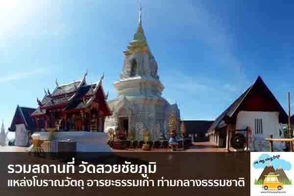 รวมสถานที่ วัดสวยชัยภูมิ แหล่งโบราณวัตถุ อารยะธรรมเก่า ท่ามกลางธรรมชาติ เที่ยวไหนดี จองตั๋วเครื่องบินราคาถูก คาเฟ่น่านั่ง เที่ยวต่างประเทศ 5ที่เที่ยว backpackแบ็คแพค