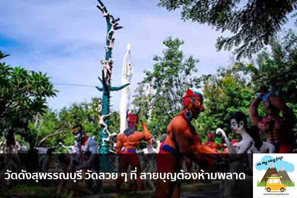 วัดดังสุพรรณบุรี วัดสวย ๆ ที่ สายบุญต้องห้ามพลาด เที่ยวไหนดี จองตั๋วเครื่องบินราคาถูก คาเฟ่น่านั่ง เที่ยวต่างประเทศ 5ที่เที่ยว backpackแบ็คแพค